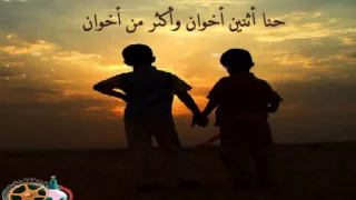 نشيد حنا اثنين اخوان وأكثر من أخوان سمير البشيري 