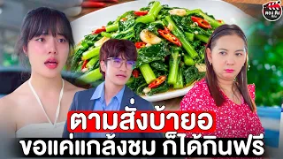 ตามสั่งบ้ายอ ขอแค่แกล้งชม...ก็ได้กินฟรี I หนังสั้น #ตองติงฟิล์ม