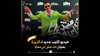 انت مش جي معايا   كزبرة دندنها