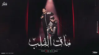 مهرجان مات القلب   فارس سكر مودي امين توزيع قط كرموز          دندنها