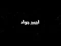 احمد جواد #ترهم