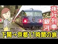 Download Lagu 夜行列車銀河に乗りました｜WEST EXPRESS銀河｜夜行列車｜117系