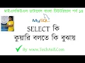 mysql database bangla tutorials part 14 How to Select or query data of database in bangla