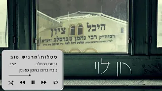 סטלות מרגיש טוב גרסת ברסלב רון לוי 
