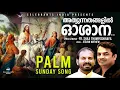 Download Lagu Athyunnathangalil Oshana | Palm Sunday Song | Jeevan | Fr Shaji Thumpechirayil | Thiruvosthi Munnil MP3