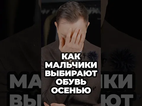 Как Мальчики Выбирают Обувь Осенью #александрсамсонов #мужскойстиль #обувь
