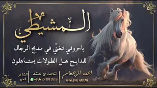 شيلة المشيطي    احمد الرجعان  حصريا        دندنها