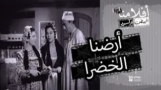 الفيلم العربي أرضنا الخضراء بطولة ماجدة وشكري 