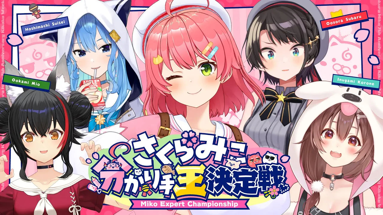 【#さくらみこ7周年】分かり手王は誰だ⁉ さくらみこ分かり手王決定戦！！！！！！！??【 7周年記念企画Week】