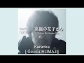 Download Lagu [Karaoke เนื้อเพลง Romaji] 高嶺の花子さん (Takane No Hanako San) - back number