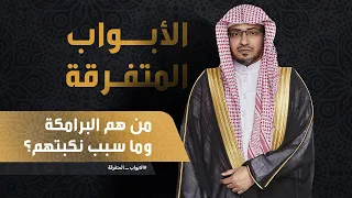 من هم  البرامكة وما سبب نكبتهم  دندنها