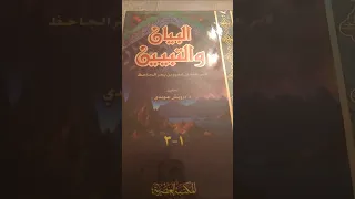 التعريف ب كتاب البيان و التبيين لابي عثمان الجاحظ 