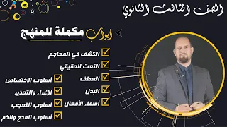 مراجعة نحو تالتة ثانوي أبواب مكملة للمنهج 