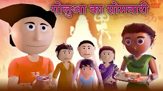 Golua Ka Somwari | Somwari Comedy Video | Bhojpuri Funny Comedy Cartoon Video | Ai Hamm