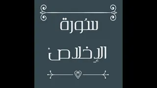 سوره الاخلاص القارئ شيخ ماهر العقيلي 