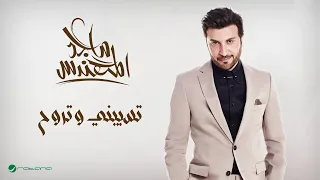                                          ماجد المهندس     تسيبني و تروح دندنها