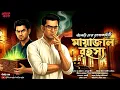 Lagu মায়াজাল রহস্য (Thriller) | রহস্যসন্ধানী | Bengali Audio Story | Goyenda Golpo | Sunday Suspense New