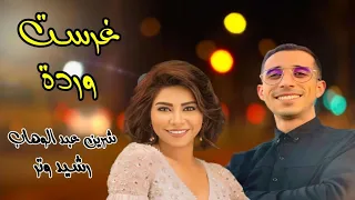 Rachid Watar Chirine Abdelwahab Hommage Mohamed Rouicha 3gab Awa رشيد وتر شيرين عبد الوهاب 