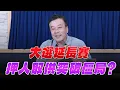 Download Lagu '25.07.03【小董真心話】大選延長賽，押人取供突破僵局？