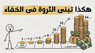 العائد المركب: السر الذي لا يريدك الأغنياء أن تعرفه