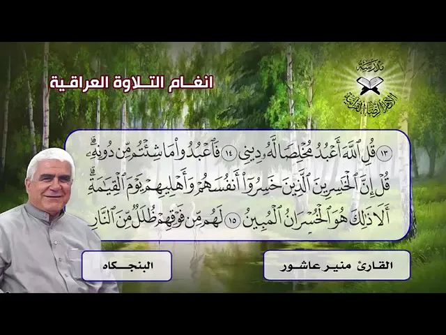 ⁣البنجكاه | القارئ منير عاشور