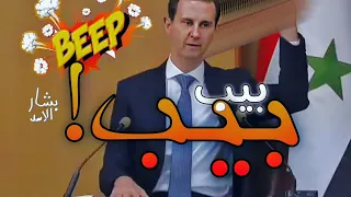 اغنية بيب بيب بشار الاسد 