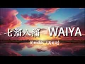 七溜八溜 WAIYA - Vinida (萬妮達)『WAIYA！ 鼓山腳  南門兜 我如魚得水 WAIYA！快活逍遙談天說地自得其樂』【動態歌詞Lyrics】