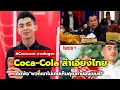 Download Lagu เขมรแบน Coca-Cola จนเศรษฐกิจป่วน บ่นน้อยใจลำเอียงไทย