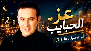 صابر الرباعي   عز الحبايب  موسيقى فقط                                               دندنها