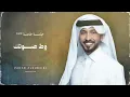 فهد الكبيسي - وط صوتك (جلسة خاصة) 2023