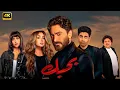 Lagu فيلم | بــحــبــك | كامل بطولة تامر حسني و هنا الزاهد و هدى المفتي 4K