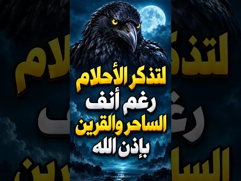 لتذكر الأحلام رغم أنف الساحر والقرين بإذن الله/ فواز الأسود
