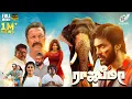 Download Lagu Rajabheema (2025) | Tamil Full Movie HD | Arav | Oviya | Yogi Babu | K S Ravi Kumar | Mishri Movies
