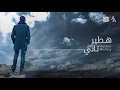 Hamza-Namira-Hateer Min Tany - Lyrics - 8D