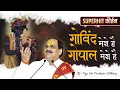 Lagu Govind Mero Hai Gopal Mero Hai || गोविंद मेरो है गोपाल मेरो है || Pujya Shri PremBhushan JI Maharaj