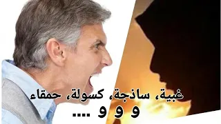 هذه الزوجة تعبت و تعبت من كثرة العتاب و اللوم فما هو الحل