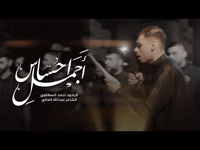 ⁣اجمل احساس | الرادود احمد السهلاوي | 1446 هـ