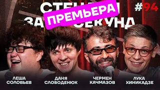 Стендап за 60 секунд #94 [Качмазов, Хиникадзе, Слободенюк, Соловьёв]