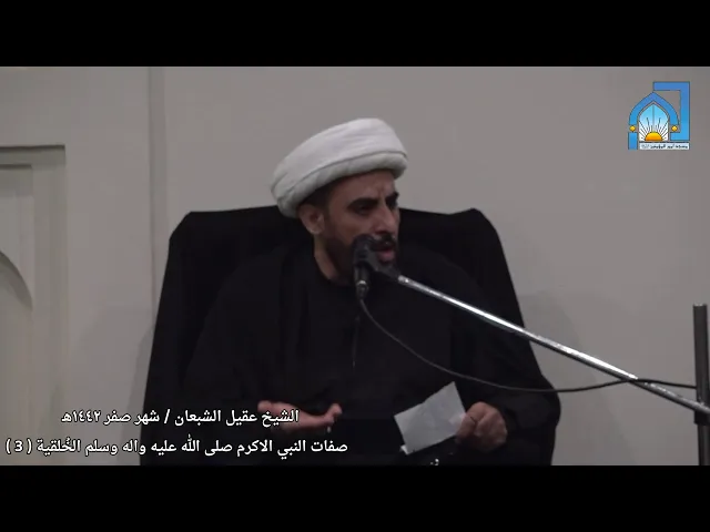 ⁣الشيخ عقيل الشبعان / شهر صفر ١٤٤٢هـ  صفات النبي الاكرم صلى الله عليه واله وسلم الخُلقية ( 3 )