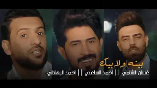 اوبريت I بينة ولا بيك I احمد الساعدي احمد البهادلي 2018 