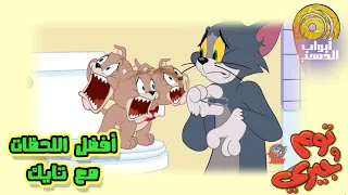 كرتون توم وجيري أفضل اللحظات مع تايك بدون موسيقى FULL HD 