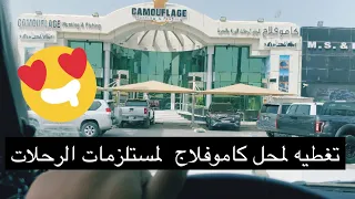 زيارة محل كاموفلاج لمستلزمات الرحلات البريه و البحريه     دندنها