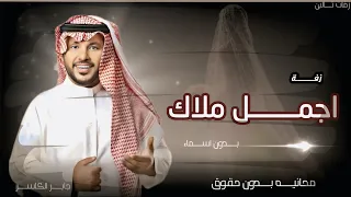 زفات      جابر الكاسر   ياللي خذايت اجمل ملاك نهنيك   بدون اسماء  بدون حقوق مجانيه  دندنها