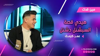 عمر كزمك قبل التيك توك كنت حلاق رجالي و كارين واضح من الغر ة وهيدي قصة السبشنل دشنل 