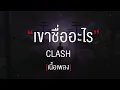 เขาชื่ออะไร - แคลช [เนื้อเพลง]