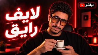 تحدي اسأله وحكاوي والعاب في سهرة لايف رايق❤️🔥