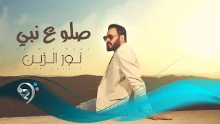 صلوا عالنبي   من البوم الفنان   نورالزين                    دندنها
