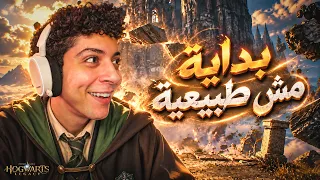 بدأت رحلتي في عالم السحر 💀🔥 | Hogwarts Legacy #1