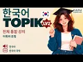 KOREAN TOPIK I · Level 2 | FULL COURSE | 13 SUBTITLE LANGUAGES