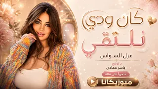 كان ودي نلتقي في حياتي تشرقي   غزل السواس   اغاني طرب استكنان تيك توك        مطلوبه اكثر شيء   دندنها